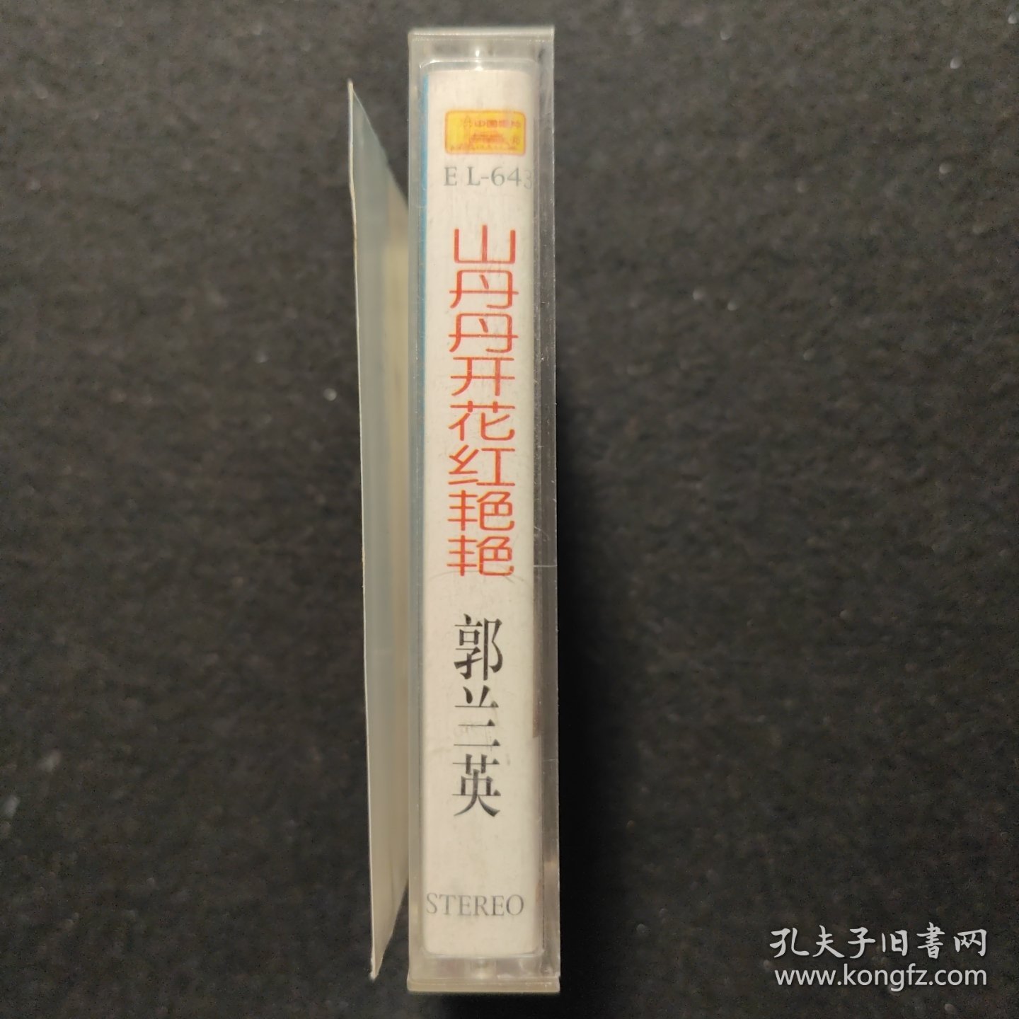 老磁带:郭兰英 山丹丹开花红艳艳(无歌词)