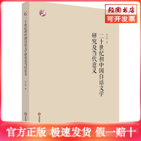 二十世纪初中国白话文学研究及当代意义