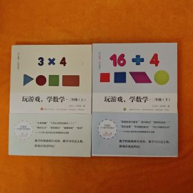 玩游戏，学数学·二年级（上下册）