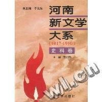 河南新文學(xué)大系（1917-1990）史料卷