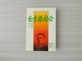 纪念杨闇公【陈钧签名本】
