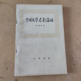 中国文学名著讲话