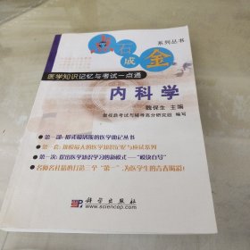 医学知识记忆与考试一点通：内科学