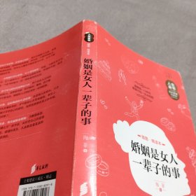 人生金书：婚姻是女人一辈子的事（插图精读本）