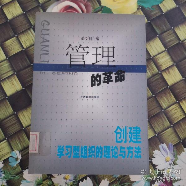 管理的革命:创建学习型组织的理论与方法