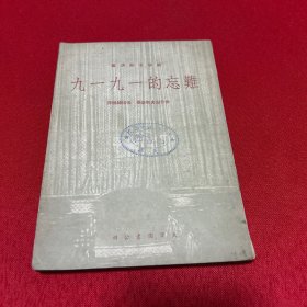 难忘的一九一九