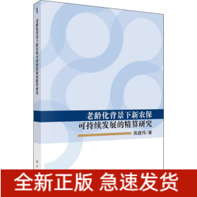 老龄化背景下新农保可持续发展的精算研究