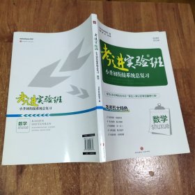 考进实验班—小升初衔接系统总复习数学