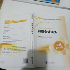 初级会计职称考试教材2020 2020年初级会计专业技术资格考试 初级会计实务