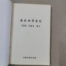 麻衣评释