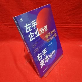 ［正版现货实拍］左手企业经营　右手资本运作 :