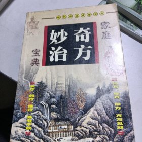 家庭奇方妙治宝典