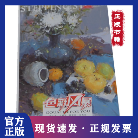 敲門(mén)磚.色彩風(fēng)暴:色彩靜物.色彩訓(xùn)練 9787229055912