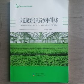 设施蔬菜优质高效种植技术/新型职业农民培训教材