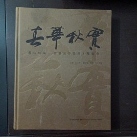 春华秋实 : 曹春生作品集. 雕塑卷（签赠本），2.8kg——bb3