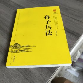 孙子兵法（阅读无障碍本）