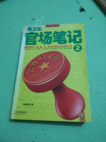 侯卫东官场笔记2：逐层讲透村、镇、县、市、省官场现状的自传体小说