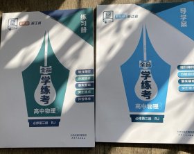 全品学练考高中物理必修第三册人教浙江省练习册导学案