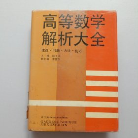 高等數(shù)學(xué)解析大全理論 問題方法技巧【精裝16開】