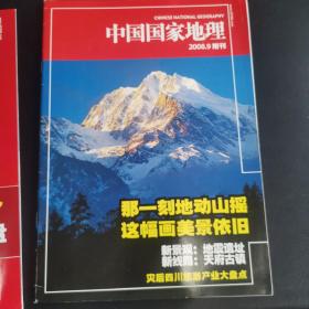 中国国家地理灾后四川旅游产业大盘点，2008年第9期副刊