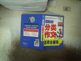 新世界作文：小学生分类作文名师全辅导