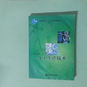 化工生產(chǎn)技術(shù)