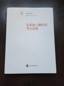 【新书5折】朱希祖六朝历史考古论集（南雍学术经典）收入六朝陵墓调查报告、萧梁旧史考、梁代货币考、南京新出土梁普通四年五铢钱范考、《金陵古迹图考》序等  全新 孔网最底价