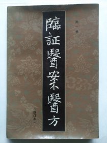 临症医案医方