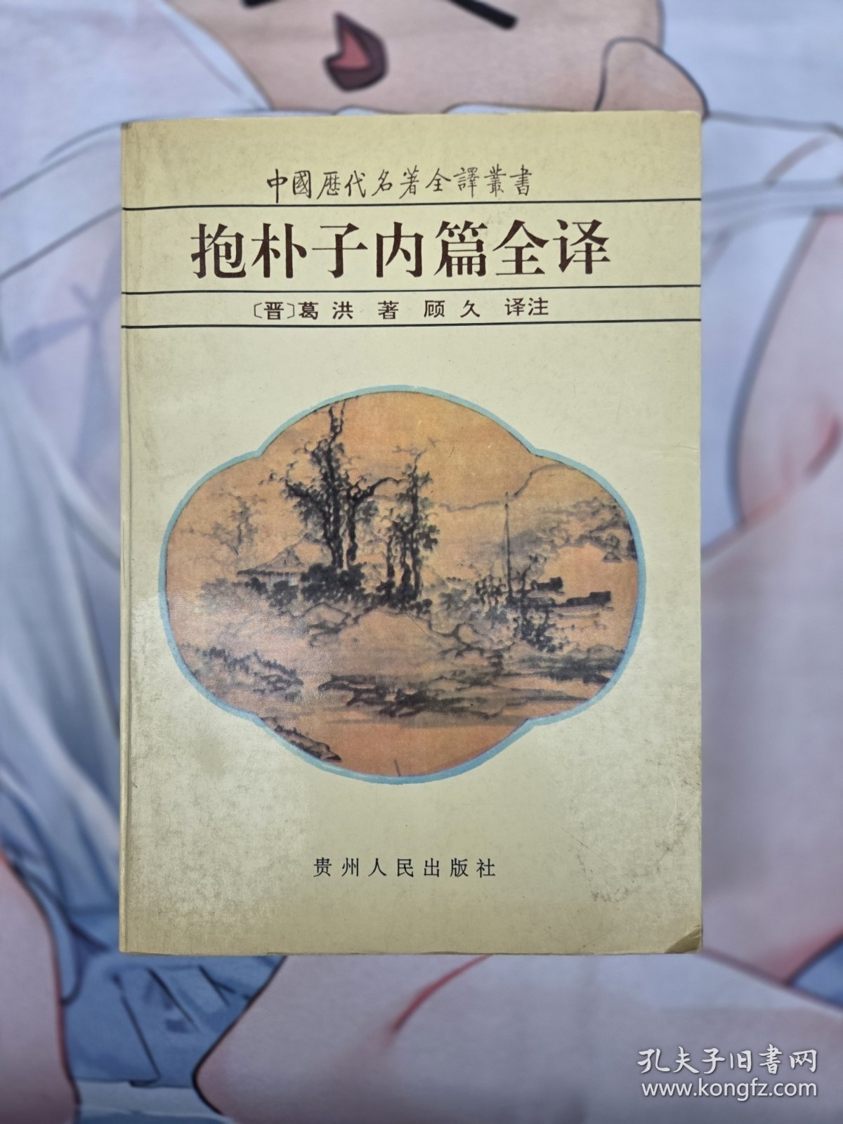 抱朴子内篇全译