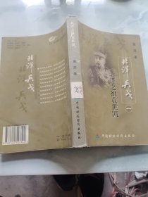 长篇历史传记・北洋兵戈 1