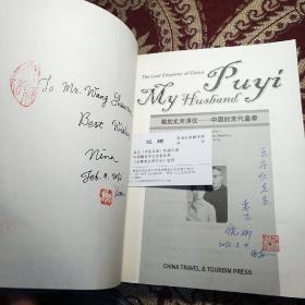 我的丈夫溥仪：中国的末代皇帝（英文版） （作者签印 赠本）