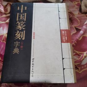 中国篆刻字典（第2版）上、下册