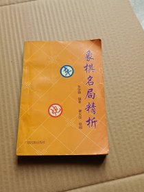 象棋名局精析