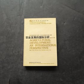 农业发展的国际分析