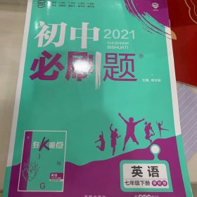 理想树2021版 初中必刷题英语七年级下册JJ冀教版 随书附赠狂K重点