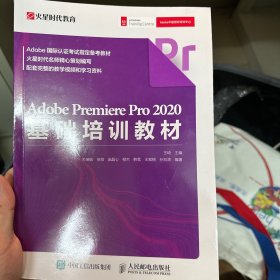 AdobePremierePro2020基础培训教材