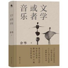 文学或者音乐:来自余华的文学和音乐清单