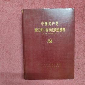 中国共产党浙江省宁波市组织史资料（精装本，1925.2一1987.12）