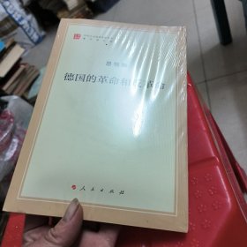 德国的革命和反革命/马列主义经典作家文库著作单行本