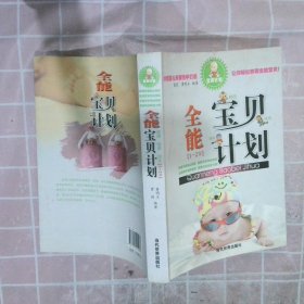 全能宝贝计划（1-2岁）