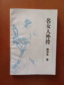 名女人外传