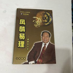 凤麟易理 道家大六壬.