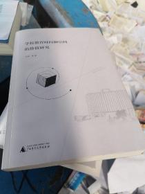 学校教育时间和空间的价值研究
