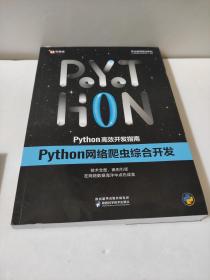 Python高效开发指南Python网络爬虫综合开发 优就业