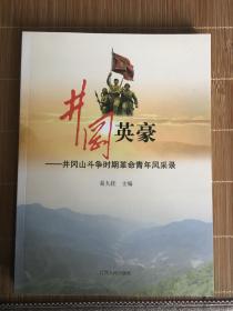 井冈英豪：井冈山斗争时期革命青年风采录