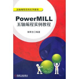 PowerMILL五轴编程实例教程