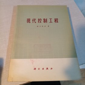 现代控制工程（绪方胜彦著，科学出版社）
