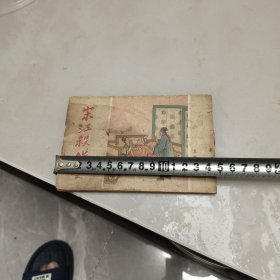 宋江杀惜连环画