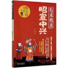 熊大叔讲文史-危来机来昭宣中兴