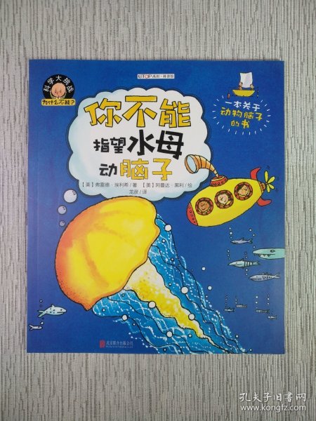 科学大挑战:为什么不能?你不能指望水母动脑子(无笔迹)
